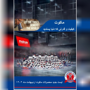 ابزار برقی و دستی ماکوت