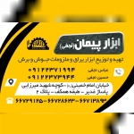 ابزار پیمان (نجفی)