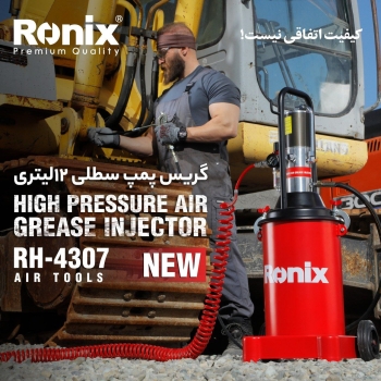 گریس پمپ سطلی ۱۲ لیتریRH-4307 رونیکس  