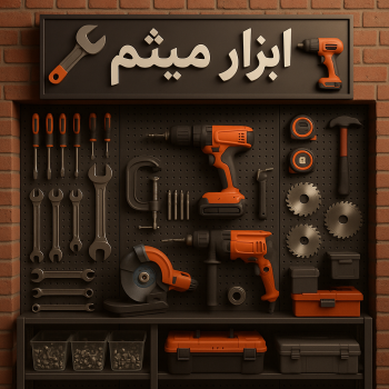 ابزار برقی و دستی