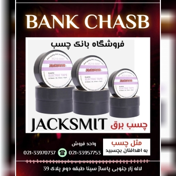 چسب برق جک اسمیت