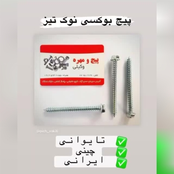 پخش انواع پیچ با کیفیت و ضمانت مرجوعی