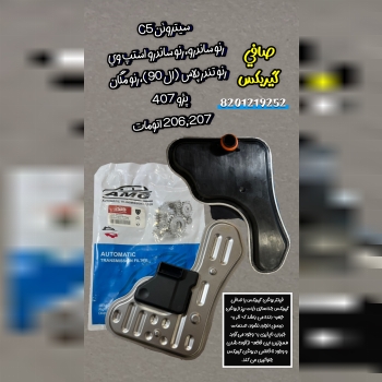 انواع صافی گیربکس های خودروهای اتوماتیک