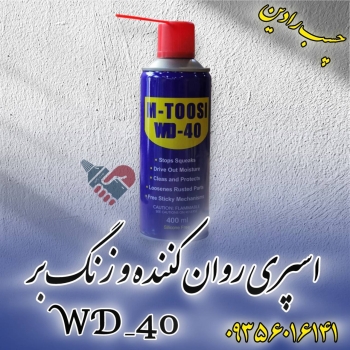 اسپری روان کننده و زنگ بر WD-40