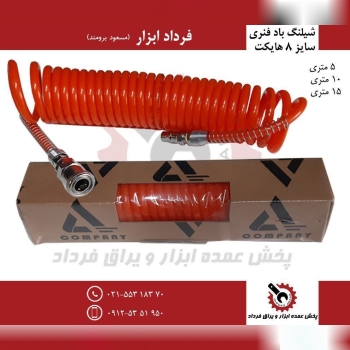شیلنگ باد فنری هایکت
