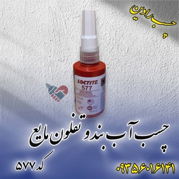  چسب لاکتایت 577