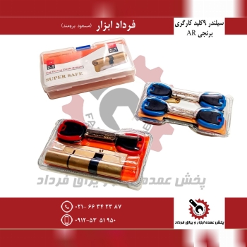 سیلندر ۹ سانت کلید کارگری AR