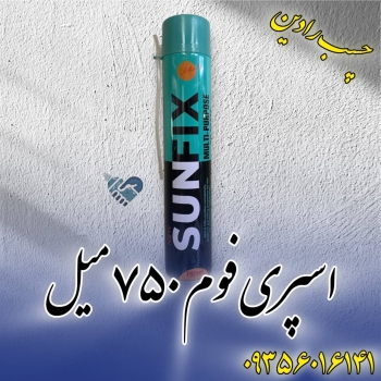  اسپری فوم سان فیکس 