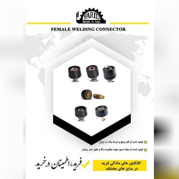  کانکتور مادگی  فرید 