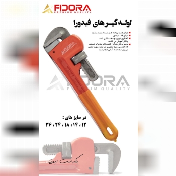  لوله گیر فیدورا