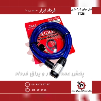 قفل موتور ۱/۵متری TGR1