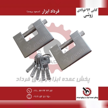 قفل کتابی ۹۴ فولادی زوشی ZHOUSHI