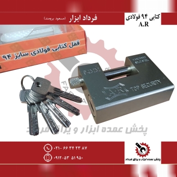 قفل کتابی ۹۴ فولادی AR 