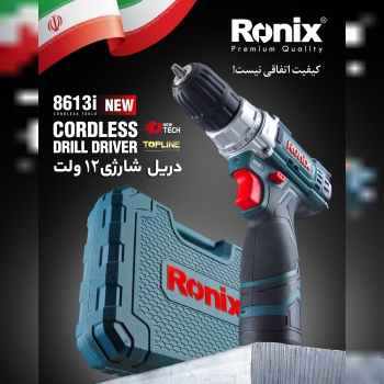 دریل شارژی 12 ولت مدل 8613i رونیکس 