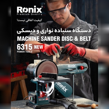 سنباده نواری6315 رونیکس 