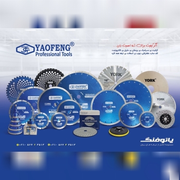 خانواده تیغه های برش "یورک" و "یائوفنگ"