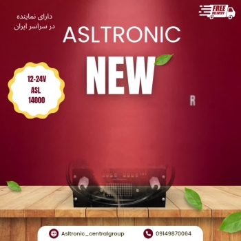 محصول جدید گروه صنعتی اصل ترونیک