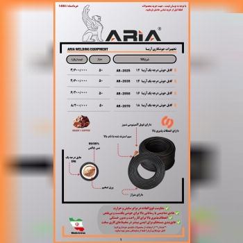 تولید و پخش کننده کابل جوشکاری و کانکتور جوشکاری ( آریا )