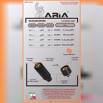 تولید و پخش کننده  کابل جوشکاری و کانکتور جوشکاری ( آریا)