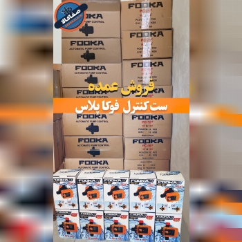 پخش عمده ست کنترل فوکا پلاس pc19+