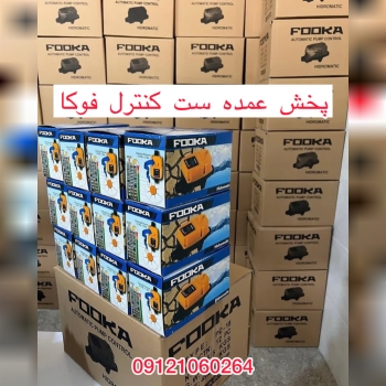 پخش عمده ست کنترل فوکا مدل pc18