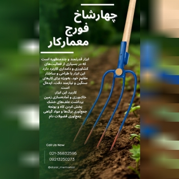 چهارشاخ فورج: 