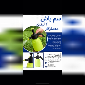  سم‌پاش دستی ۲ لیتری معمارکار ؛ انتخابی هوشمند برای مراقبت از گیاهان شما! 