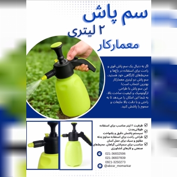  سم‌پاش دستی ۲ لیتری معمارکار ؛ انتخابی هوشمند برای مراقبت از گیاهان شما! 