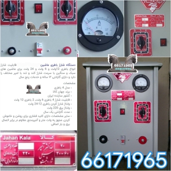 شارژ انواع باطری 12ولت و 6 ولت و 24 ولت 