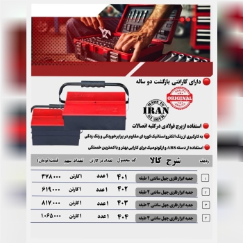 پخش جعبه ابزار فلزی در سایزهای مصرفی با درصد تخفیف بالا 