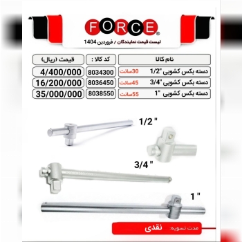 دسته بکس کشویی فورس