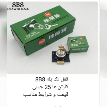 #پخش _قفل_کمدی_توپی برنج ###تک پله_8B8_جنس وارداتی_ #کارتن ۲۵ جینی_ جنس سنگین پخش یراق کوروش در خدمت