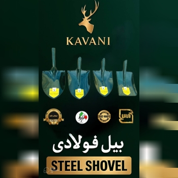 بیل فولادی را فقط از ما بخواهید 