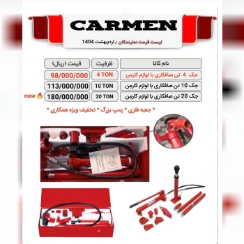 جک صافکاری کارمِن CARMEN