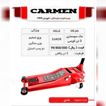  جک سوسماری 3 تن رسید