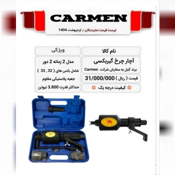  آچار چرخ گیربکسی کمل موجود شد 