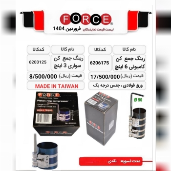 رینگ جمع کن فورس