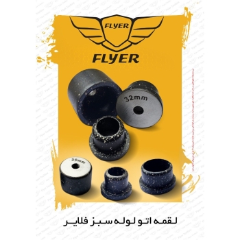  لقمه اتو لوله سبز فلایر 