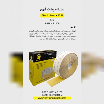 ‌سنباده پشت‌ابری