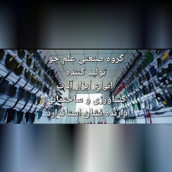 گروه صنعتی علم جو