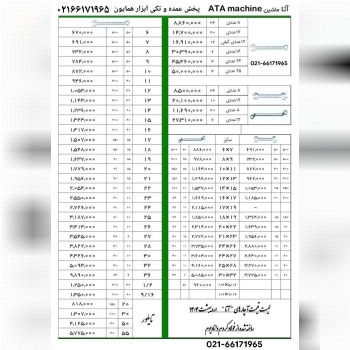 آچار های آتا