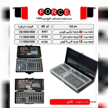 لیست قیمت جعبه بیت های فورس 