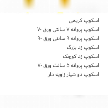 اسکوپ های کریمی موجود شد 