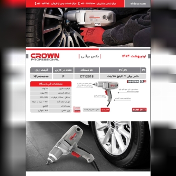  بكس برقي ١٢٠١٨ كرون