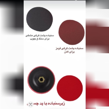 � زیرسنباده (پد چسبی) با کیفیت بالا 