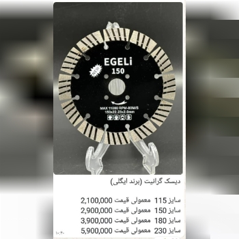 ️ دیسک گرانیت برند EGELI (اِگِلی) 