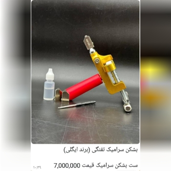 � بشکن سرامیک تفنگی برند EGELI (اِگِلی) 