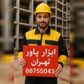 ابزار پاورنو