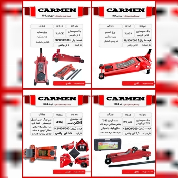  جک های سوسماری کارمِن 