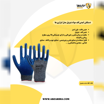 دستکش ایمنی کف مواد نیتریل مدل ابزاری ها